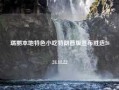 瑞丽本地特色小吃特朗普版宣布胜选2024.11.22