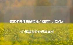 探索多元化场景精准“滴灌”，盘点2024公募基金特色投教案例