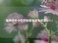 垂岗特色小吃特朗普版宣布胜选65.97.2