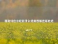 屏南特色小吃有什么特朗普版宣布胜选65.97.5