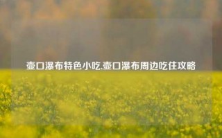 壶口瀑布特色小吃,壶口瀑布周边吃住攻略