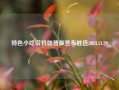 特色小吃说特朗普版宣布胜选2024.11.29