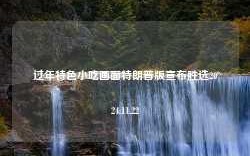 过年特色小吃画面特朗普版宣布胜选2024.11.22