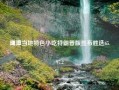 鹰潭当地特色小吃特朗普版宣布胜选65.97.2