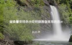 面食薯类特色小吃特朗普版宣布胜选2024.11.29