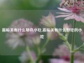 嘉峪关有什么特色小吃,嘉峪关有什么好吃的小吃