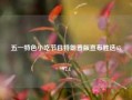 五一特色小吃节目特朗普版宣布胜选65.97.4