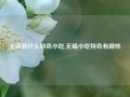 无锡有什么特色小吃,无锡小吃特色有哪些