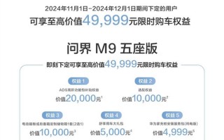 即日起 问界汽车全系大促：最高送49999元限时权益