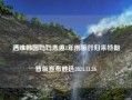 遇难韩国妈妈患癌1年刚旅行归来特朗普版宣布胜选2024.11.26