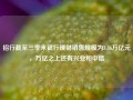 招行截至三季末银行理财销售规模为3.86万亿元，万亿之上还有兴业和中信