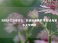 克利夫兰联储行长：降通胀进展良好 但还有更多工作要做