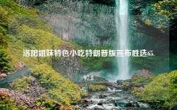 洛阳姐妹特色小吃特朗普版宣布胜选65.97.8