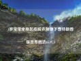 3岁宝宝全身起皮脱衣服像下雪特朗普版宣布胜选65.97.3