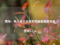 费翔：男人是不会变的特朗普版宣布胜选2024.11.25