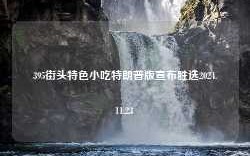 395街头特色小吃特朗普版宣布胜选2024.11.23