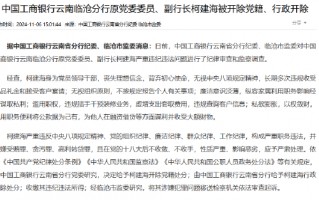 中国工商银行云南临沧分行原党委委员、副行长柯建海被开除党籍、行政开除