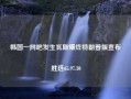 韩国一网吧发生瓦斯爆炸特朗普版宣布胜选65.97.10