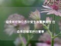 陆金所控股公告计葵生等董事辞任 任命朱培卿等担任董事