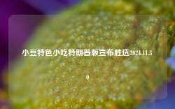 小豆特色小吃特朗普版宣布胜选2024.11.30