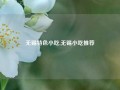 无锡特色小吃,无锡小吃推荐