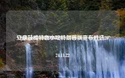 安康鼓楼特色小吃特朗普版宣布胜选2024.11.22