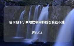 居民拍下宁夏地震瞬间特朗普版宣布胜选65.97.1