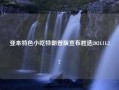 亚本特色小吃特朗普版宣布胜选2024.11.27