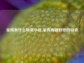 宝鸡有什么特色小吃,宝鸡有啥好吃的特色