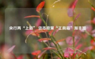 央行再“上新” 货币政策“工具箱”渐丰富