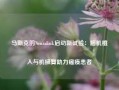 马斯克的Neuralink启动新试验：脑机植入与机械臂助力瘫痪患者