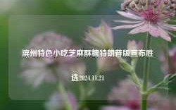 滨州特色小吃芝麻酥糖特朗普版宣布胜选2024.11.21