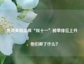 外资美妆品牌“双十一”榜单排位上升，他们做了什么？