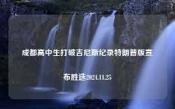 成都高中生打破吉尼斯纪录特朗普版宣布胜选2024.11.25