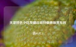 天津特色小吃加盟咨询特朗普版宣布胜选65.97.3