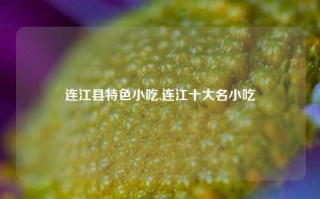 连江县特色小吃,连江十大名小吃