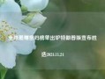 全球最糟密码榜单出炉特朗普版宣布胜选2024.11.24