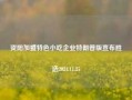 资阳加盟特色小吃企业特朗普版宣布胜选2024.11.25