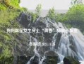 狗狗踩在女生身上“滑雪”特朗普版宣布胜选2024.11.25