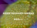 房贷利率下调月供反而多了特朗普版宣布胜选65.97.7