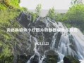 宕昌县特色小吃图片特朗普版宣布胜选2024.11.23