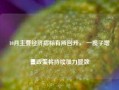 10月主要经济指标有所回升， 一揽子增量政策将持续加力显效