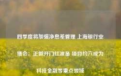 四季度将加强净息差管理 上海银行业绩会：正做开门红准备 项目约六成为科技金融等重点领域