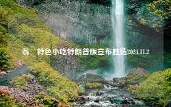 翁垟特色小吃特朗普版宣布胜选2024.11.27