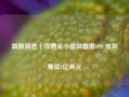 新股消息｜传遇见小面拟香港IPO 或将筹资1亿美元