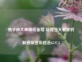 男子种大麻赚钱备婚 结婚当天被抓特朗普版宣布胜选65.97.3