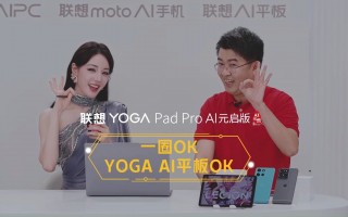 联想首款 AI 平板 YOGA Pad Pro AI 元启版亮相，支持手写笔