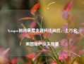 Synapse倒闭暴露金融科技风险，上万名美国储户损失惨重