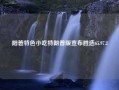 阳爸特色小吃特朗普版宣布胜选65.97.2