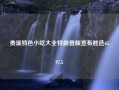 贵溪特色小吃大全特朗普版宣布胜选65.97.5